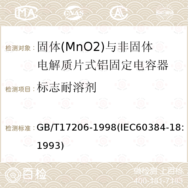 标志耐溶剂 电子设备用固定电容器 第18部分:分规范 固体(MnO2)与非固体电解质片式铝固定电容器