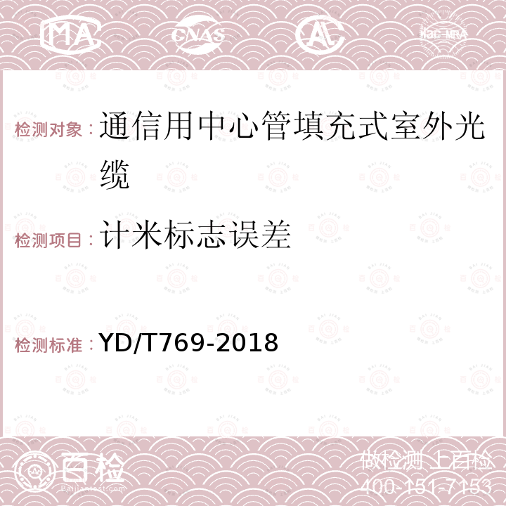 计米标志误差 通信用中心管填充式室外光缆