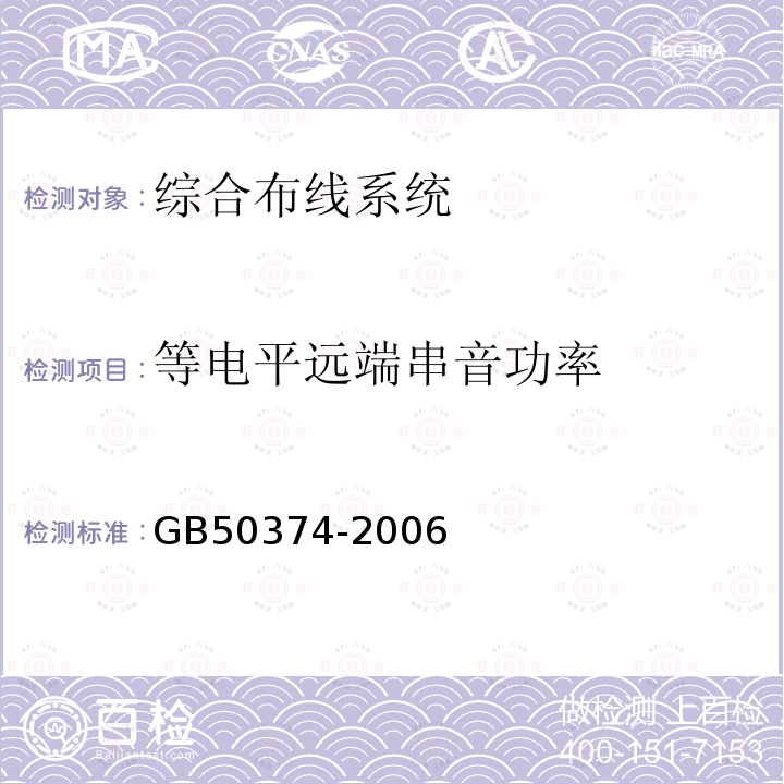 等电平远端串音功率 GB 50374-2006 通信管道工程施工及验收规范(附条文说明)