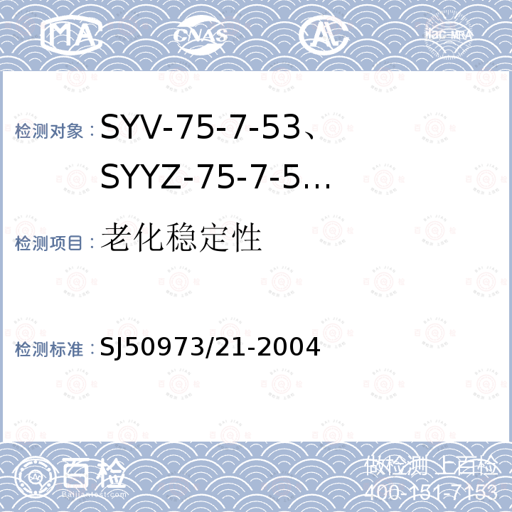 老化稳定性 SYV-75-7-53、SYYZ-75-7-53型实心聚乙烯绝缘柔软射频电缆详细规范