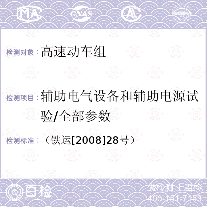 辅助电气设备和辅助电源试验/全部参数 高速动车组整车试验规范