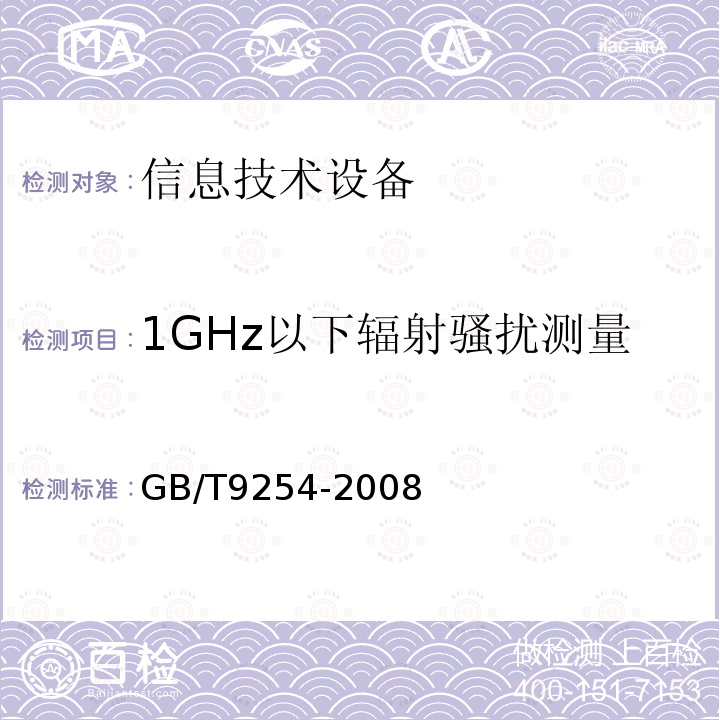 1GHz以下辐射骚扰测量 信息技术设备的无线电骚扰限值和测量方法