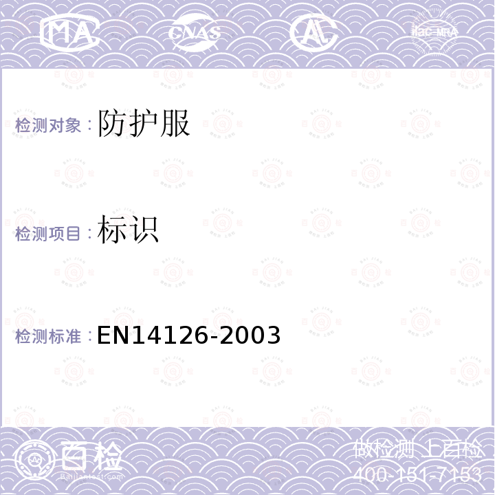 标识 EN14126-2003 防护服 防传病毒防护服的性能 要求和试验方法
