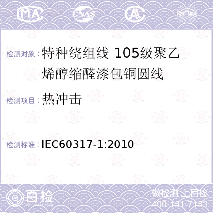 热冲击 特种绕组线规范 第1部分:105级聚乙烯醇缩醛漆包铜圆线