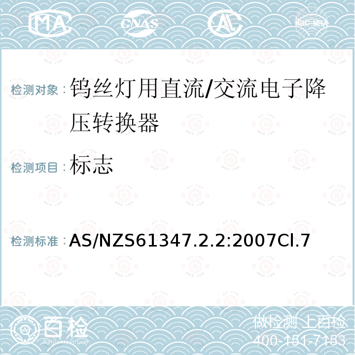 标志 灯的控制装置 第2-2部分：钨丝灯用直流/交流电子降压转换器的特殊要求