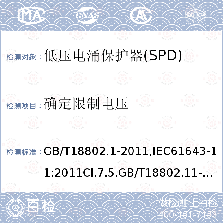 确定限制电压 低压电涌保护器(SPD) 第1部分 低压配电系统的保护器性能要求和试验方法