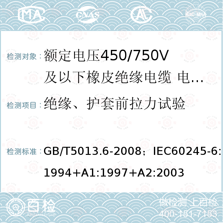 绝缘、护套前拉力试验 额定电压450/750V及以下橡皮绝缘电缆 第6部分:电焊机电缆