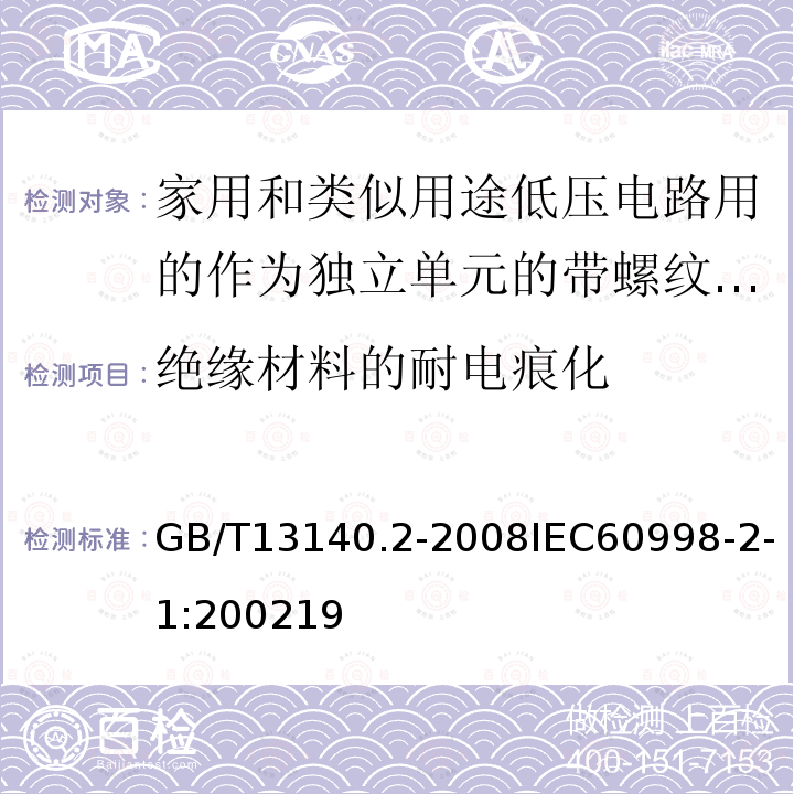 绝缘材料的耐电痕化 家用和类似用途低压电路用的连接器件第2部分：作为独立单元的带螺纹型夹紧件的连接器件的特殊要求