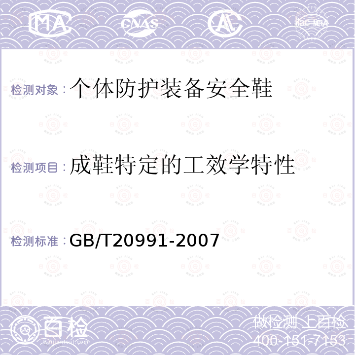 成鞋特定的工效学特性 个体防护装备鞋的测试方法