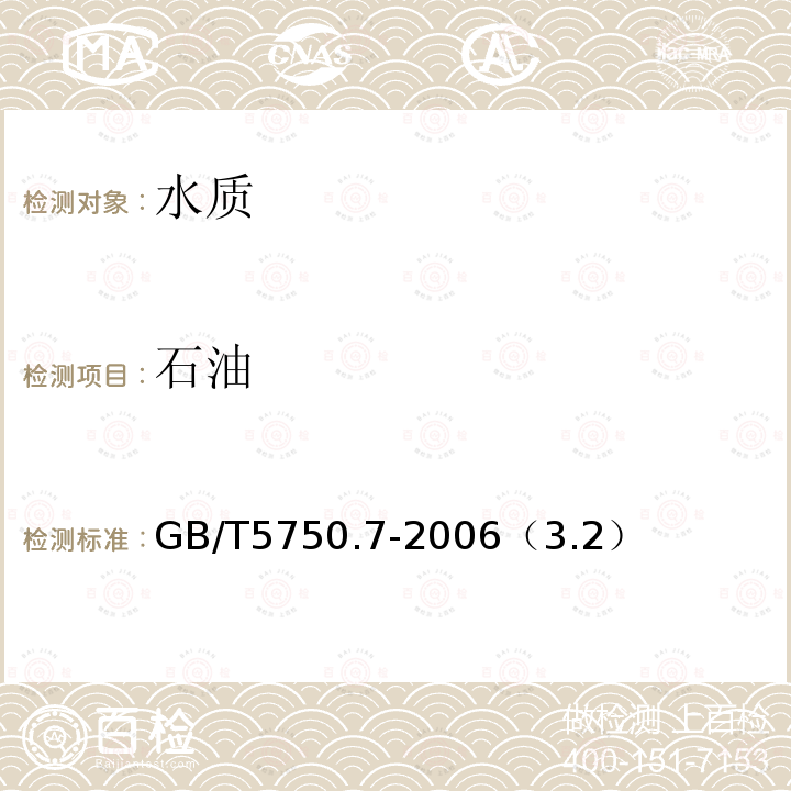 石油 生活飲用水標準檢驗方法