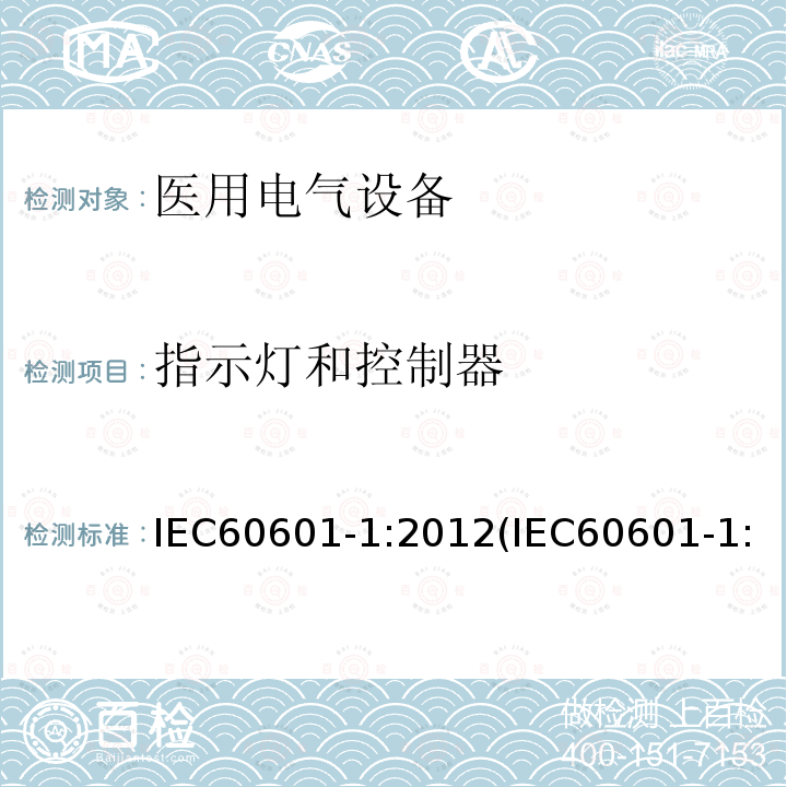 指示灯和控制器 医用电气设备 第1部分：基本安全和基本性能的通用要求