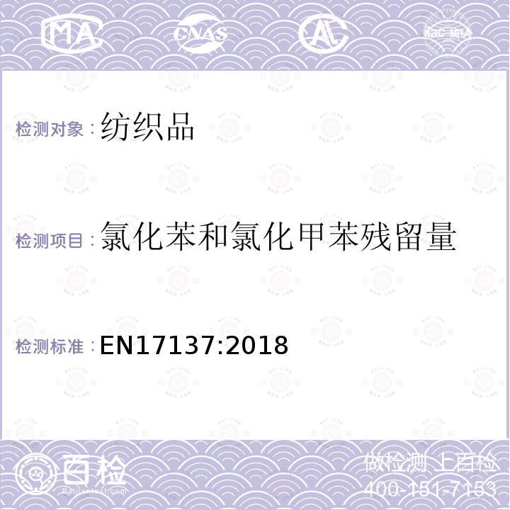 氯化苯和氯化甲苯残留量 纺织品 基于氯苯和氯化甲苯的化合物含量的测定