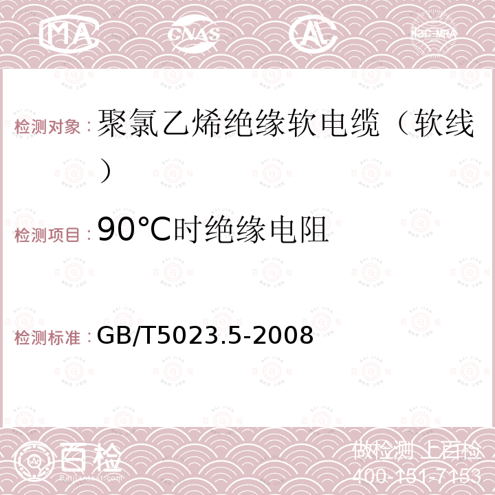 90℃时绝缘电阻 GB/T 5023.5-2008 额定电压450/750V及以下聚氯乙烯绝缘电缆 第5部分:软电缆(软线)