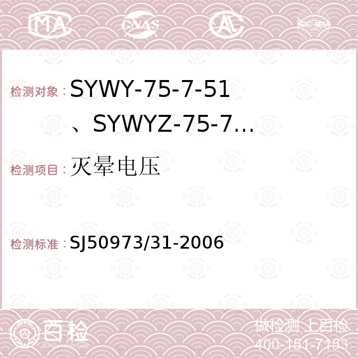 灭晕电压 SYWY-75-7-51、SYWYZ-75-7-51、SYWRZ-75-7-51型物理发泡聚乙烯绝缘柔软同轴电缆详细规范