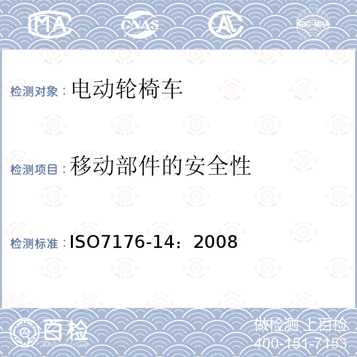 移动部件的安全性 轮椅车 第14部分：电动轮椅车和电动代步车动力和控制系统 要求和测试方法