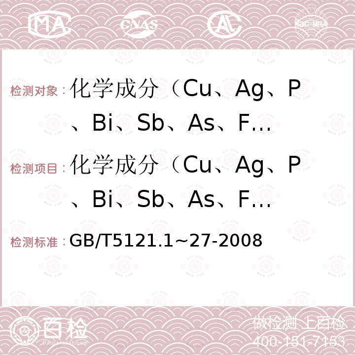 化学成分（Cu、Ag、P、Bi、Sb、As、Fe、Ni、Pb、Sn、Zn、C、S、O、Mn、Al、B、Co、Si、Ti） GB/T 5121.1~27-2008 铜及铜合金化学分析方法