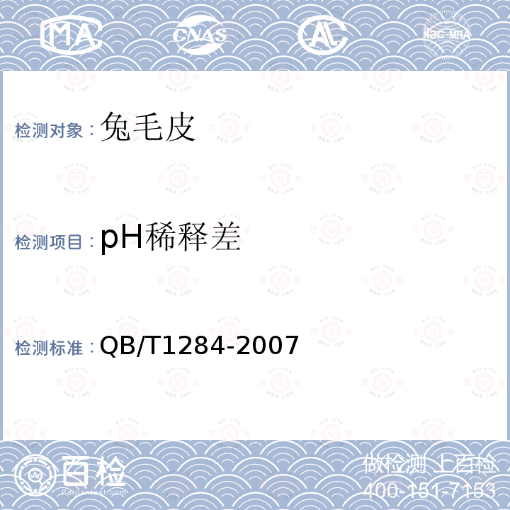 pH稀释差 QB/T 1284-2007 兔毛皮
