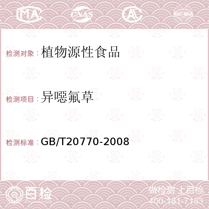 异噁氟草 粮谷中486种农药及相关化学品残留量的测定 液相色谱-串联质谱法