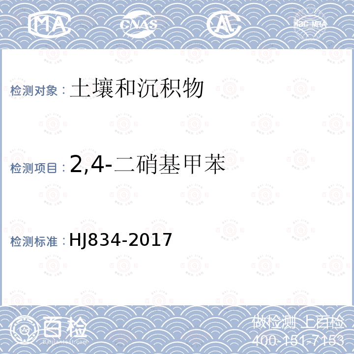 2,4-二硝基甲苯 土壤和沉积物 半挥发性性有机物的测定 气相色谱-质谱法