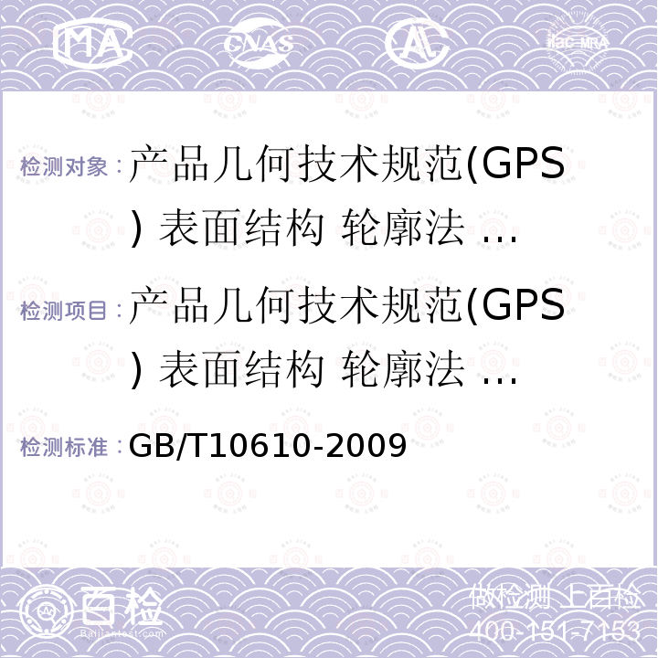产品几何技术规范(GPS) 表面结构 轮廓法 评定表面结构的规则和方法 GB/T 10610-2009 产品几何技术规范(GPS) 表面结构 轮廓法 评定表面结构的规则和方法
