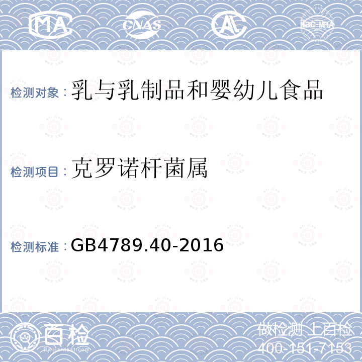 克罗诺杆菌属 食品安全国家标准 食品微生物学检验 克罗诺杆菌属（阪崎肠杆菌）检验