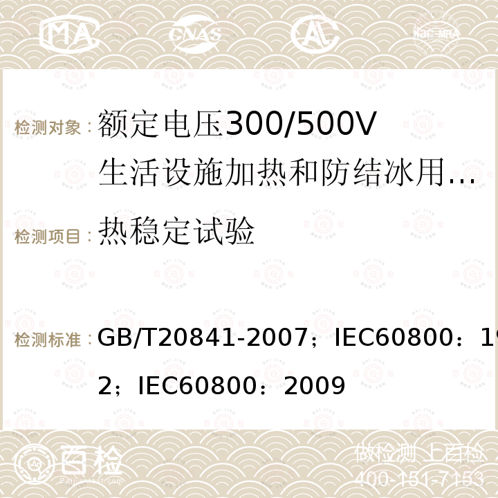 热稳定试验 GB/T 20841-2007 额定电压300/500V生活设施加热和防结冰用加热电缆