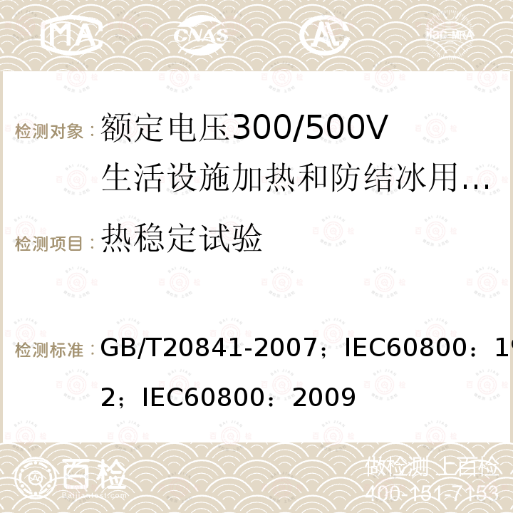 热稳定试验 额定电压300/500V生活设施加热和防结冰用加热电缆