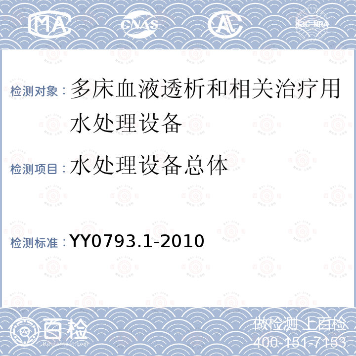 水处理设备总体 血液透析和相关治疗用水处理设备技术要求 第1部分：用于多床透析