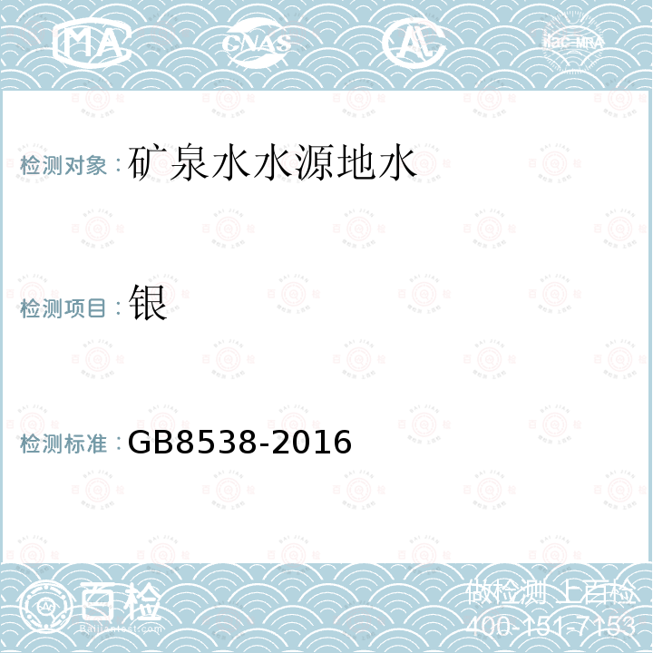 銀 食品安全國家標準 飲用天然礦泉水檢驗方法。