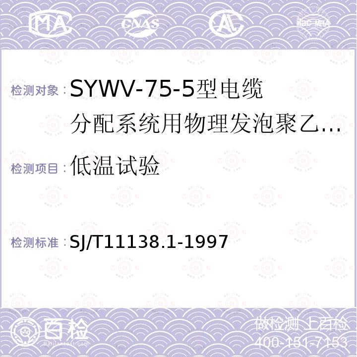 低温试验 SYWV-75-5型电缆分配系统用物理发泡聚乙烯绝缘同轴电缆