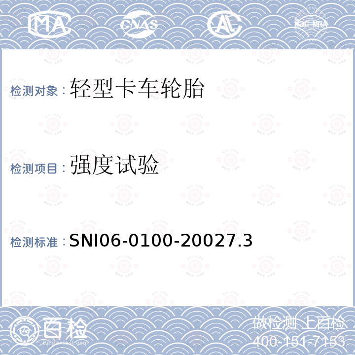 強度試驗 輕型卡車輪胎