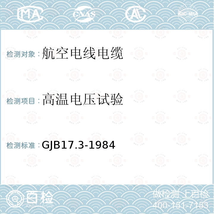 高温电压试验 航空电线电缆试验方法 高温电压试验