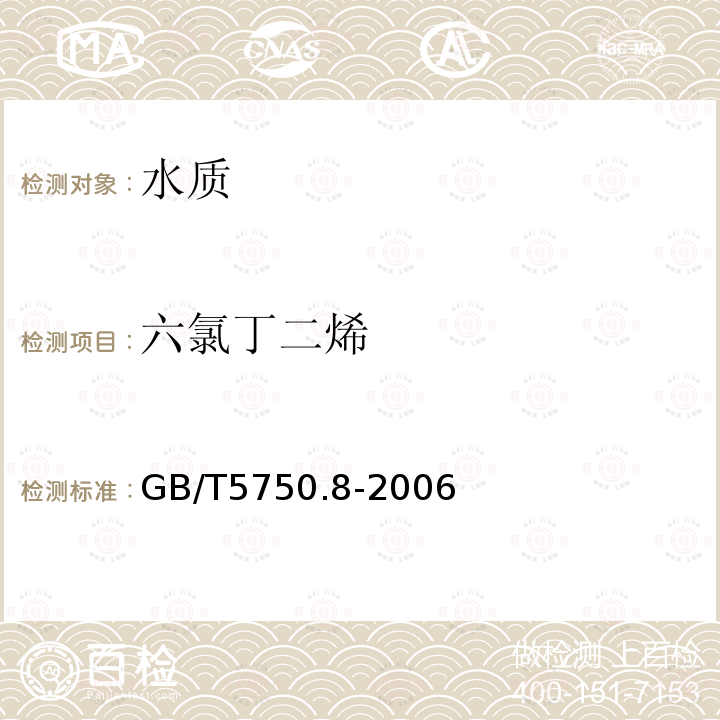 六氯丁二烯 生活飲用水標準檢驗方法 有機物指標 氣相色譜法