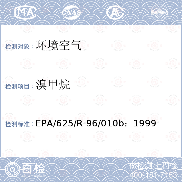 溴甲烷 空气中有毒有机污染物测定方法 第二版 罐采样气相色谱-质谱法测定空气中挥发性有机物（TO-14A）