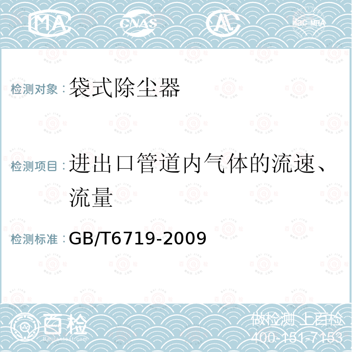 进出口管道内气体的流速、流量 袋式除尘器技术要求