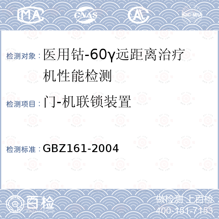 门-机联锁装置 GBZ 161-2004 医用γ射束远距治疗防护与安全标准
