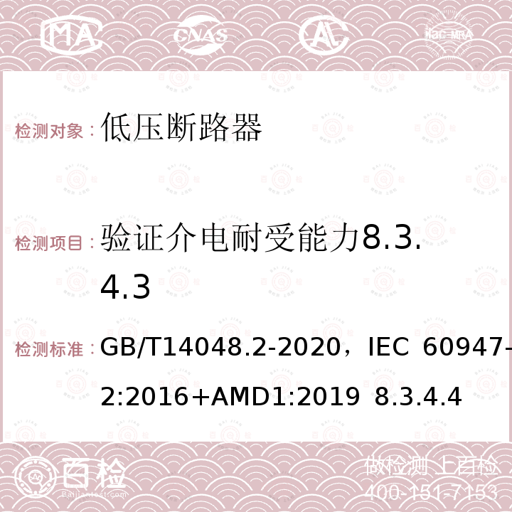 验证介电耐受能力8.3.4.3 低压开关设备和控制设备 第2部分 断路器