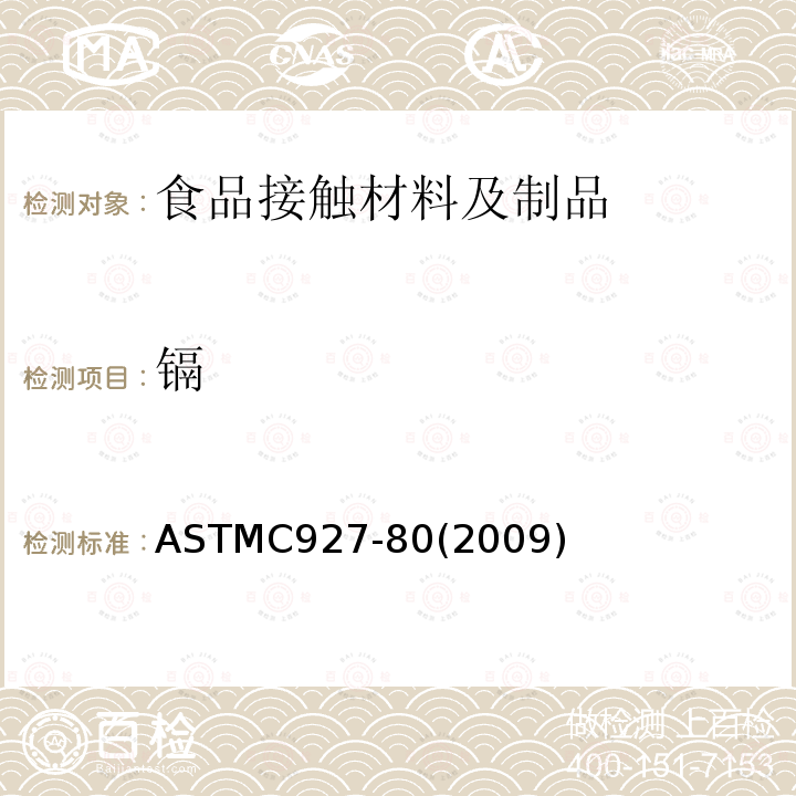 镉 外表用陶瓷玻璃釉装饰的玻璃酒杯杯口及外缘析出铅和镉的标准试验方法