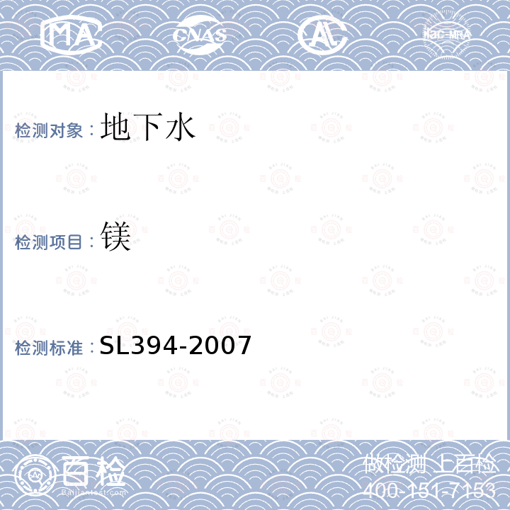 镁 SL 394-2007 铅、镉、钒、磷等34种元素的测定