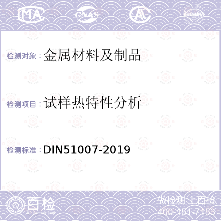 试样热特性分析 DIN 51007-2019 热分析（TA）-示差热分析（DTA）和差示扫描热分析（DSC）-一般原则
