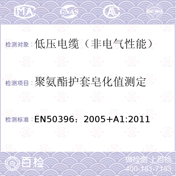 聚氨酯护套皂化值测定 EN50396：2005+A1:2011 低压电缆非电气性能试验方法