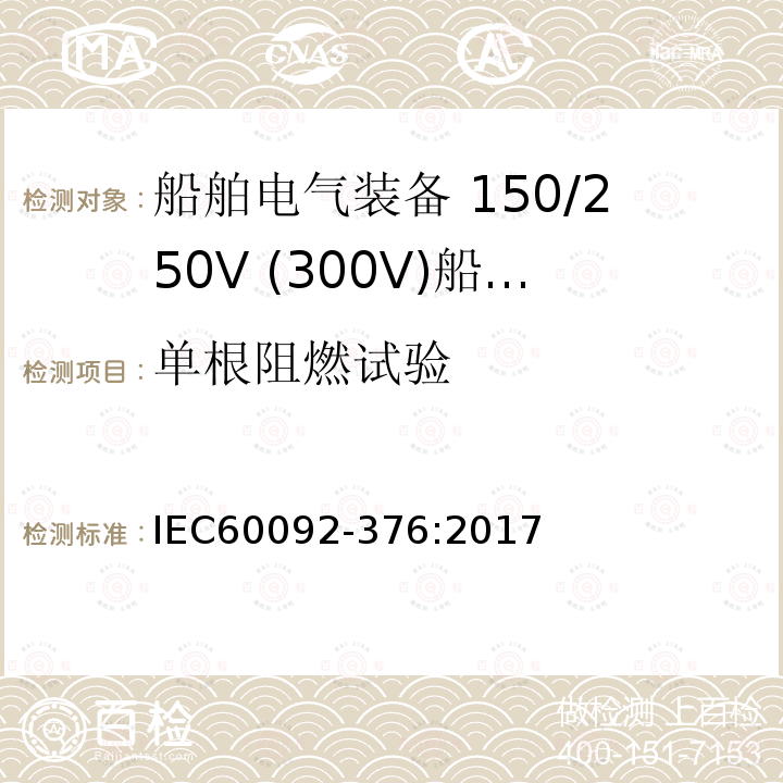 单根阻燃试验 IEC 60092-376-2017 船舶电气装置 第376部分:控制和仪表电路用电缆150/250 V(300 V)