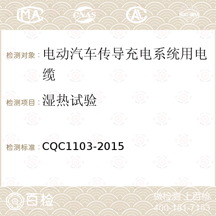 湿热试验 CQC1103-2015 电动汽车传导充电系统用电缆技术规范 第1部分：一般规定