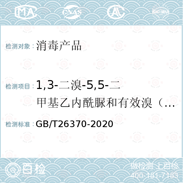 1,3-二溴-5,5-二甲基乙内酰脲和有效溴（以Br计）含量 GB/T 26370-2020 含溴消毒剂卫生要求