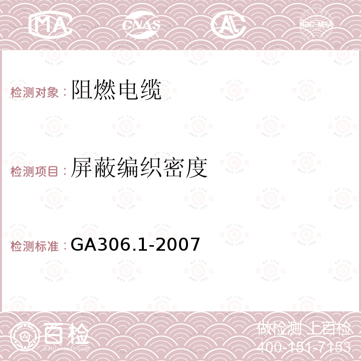 屏蔽编织密度 阻燃及耐火电缆塑料绝缘阻燃及耐火电缆分级和要求第1部分:阻燃电缆