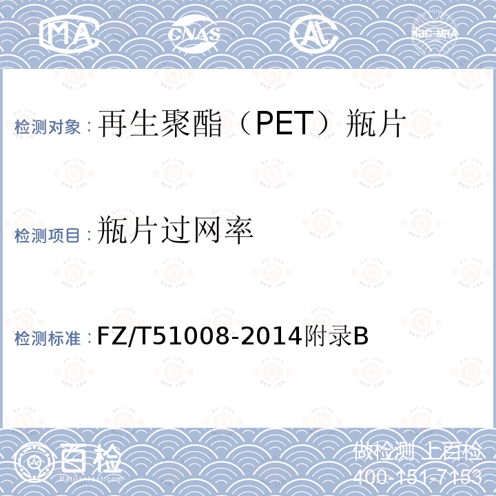 瓶片过网率 再生聚酯（PET）瓶片