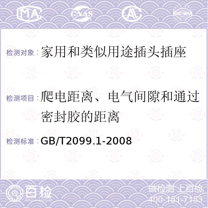 爬电距离、电气间隙和通过密封胶的距离 家用和类似用途插头插座 第1部分:通用要求