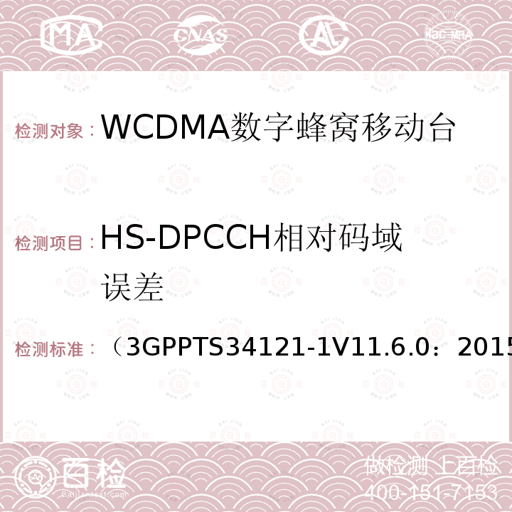 HS-DPCCH相对码域误差 第三代合作伙伴计划；无线接入网技术规范组；终端设备一致性规范；无线发射与接收（FDD）；第一部分：一致性规范