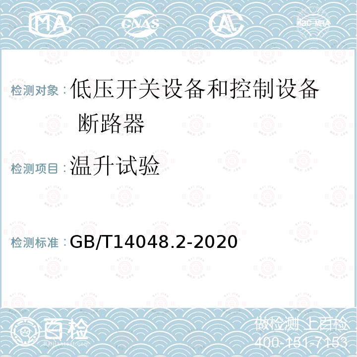 温升试验 低压开关设备和控制设备 第2部分：断路器