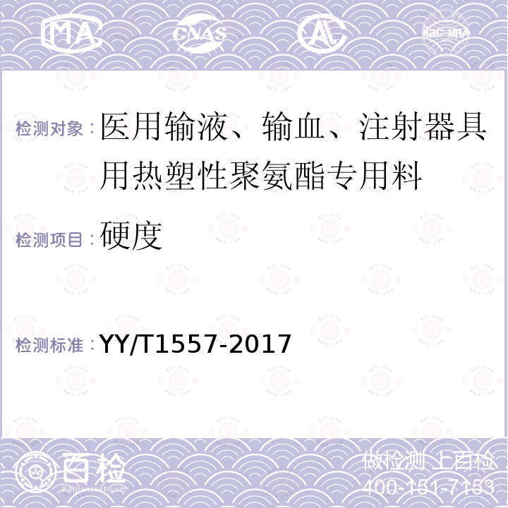 硬度 醫用輸液、輸血、注射器具用熱塑性聚氨酯專用料